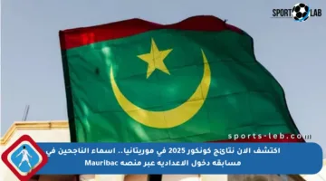 اكتشف الآن نتائج كونكور 2025 في موريتانيا.. أسماء الناجحين في مسابقة دخول الإعدادية عبر منصة Mauribac